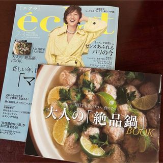 エクラ eclat 2024年2月3月合併号 レディース雑誌 マガジン 付録付き(専門誌)