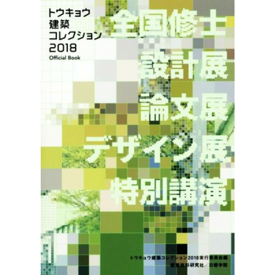 トウキョウ建築コレクション(２０１８) Ｏｆｆｉｃｉａｌ　Ｂｏｏｋ　全国修士設計展・論文展・デザイン展・特別講演／トウキョウ建築コレクション２０１８実行委員会(編者) エンタメ/ホビーの本(科学/技術)の商品写真