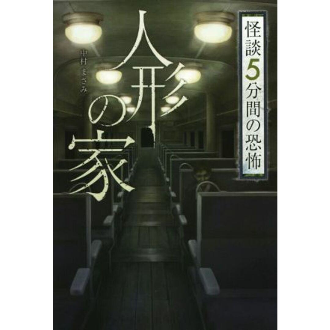 怪談５分間の恐怖　人形の家／中村まさみ(著者) エンタメ/ホビーの本(絵本/児童書)の商品写真