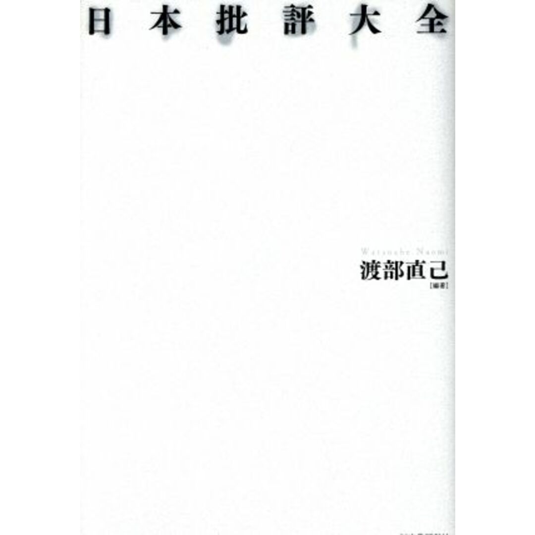 日本批評大全／渡部直己(著者) エンタメ/ホビーの本(人文/社会)の商品写真