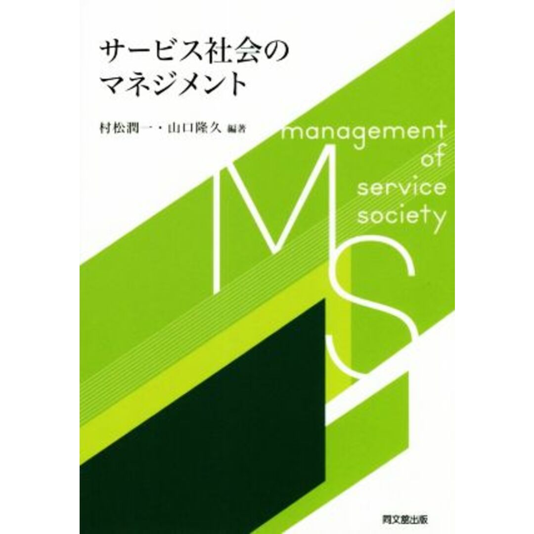 サービス社会のマネジメント／村松潤一(著者),山口隆久(著者) エンタメ/ホビーの本(ビジネス/経済)の商品写真