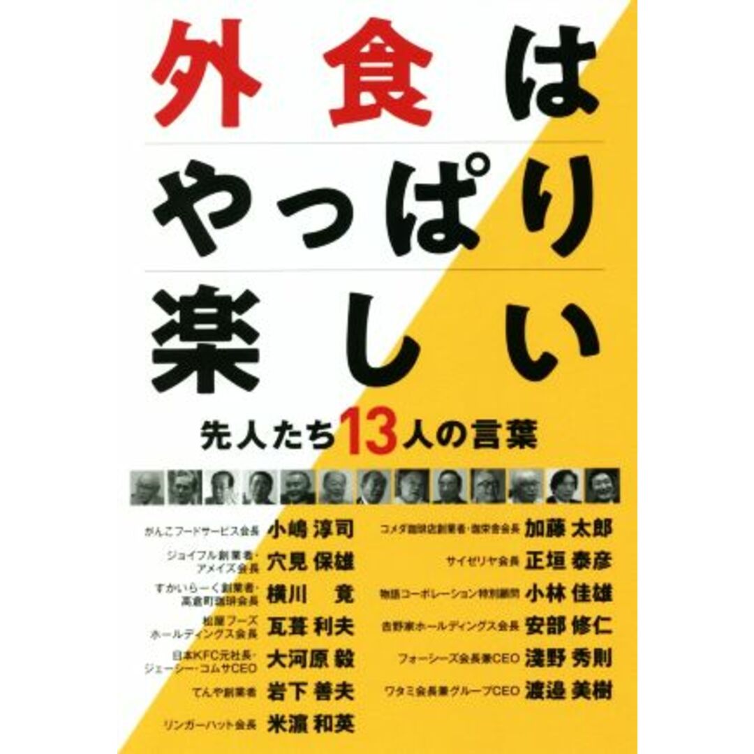 外食はやっぱり楽しい 先人たち１３人の言葉／フードビズ編集部(編者) エンタメ/ホビーの本(ビジネス/経済)の商品写真