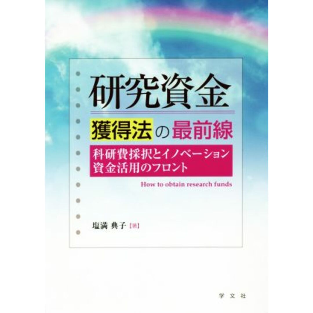 研究資金獲得法の最前線 科研費採択とイノベーション資金活用のフロント／塩満典子(著者) エンタメ/ホビーの本(人文/社会)の商品写真