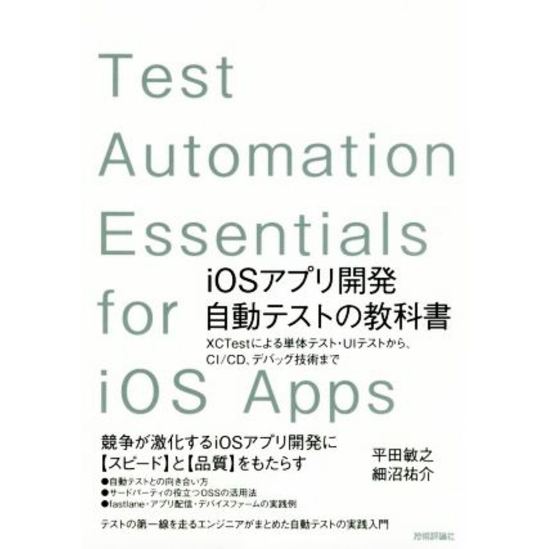 ｉＯＳアプリ開発自動テストの教科書 ＸＣＴｅｓｔによる単体テスト・ＵＩテストから、ＣＩ／ＣＤ、デバッグ技術まで／平田敏之(著者),細沼祐介(著者) エンタメ/ホビーの本(コンピュータ/IT)の商品写真