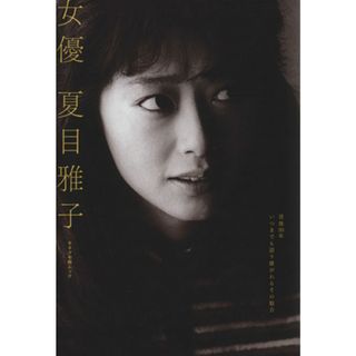 女優　夏目雅子 キネマ旬報ムック／芸術・芸能・エンタメ・アート(アート/エンタメ)