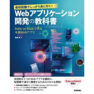 最短距離でしっかり身に付く！Ｗｅｂアプリケーション開発の教科書 Ｒｕｂｙ　ｏｎ　Ｒａｉｌｓで作る本格Ｗｅｂアプリ／飯尾淳(著者)(コンピュータ/IT)