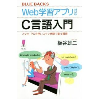 Ｗｅｂ学習アプリ対応　Ｃ言語入門 スマホ・ＰＣを使いスキマ時間で楽々習得 ブルーバックス／板谷雄二(著者)(コンピュータ/IT)