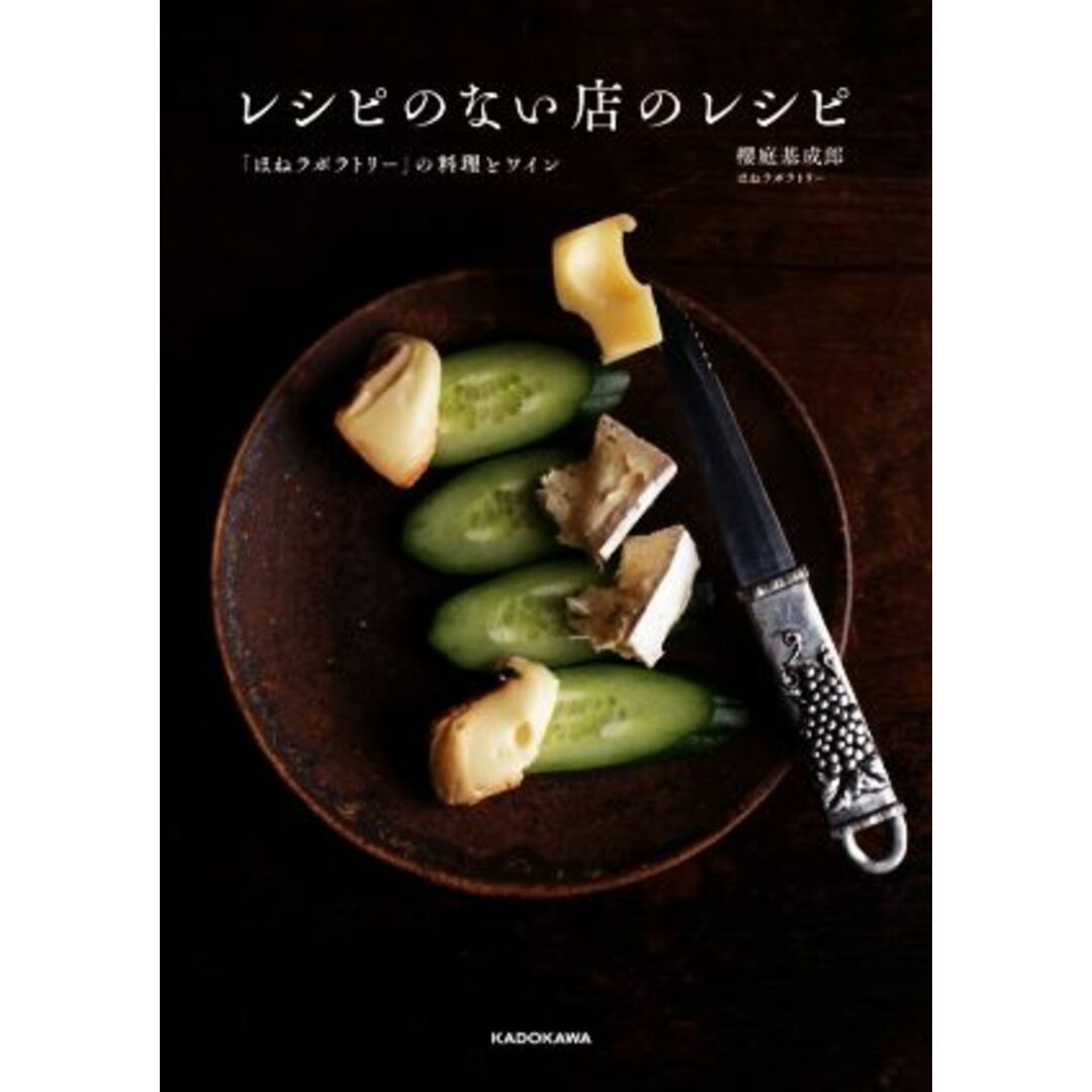 レシピのない店のレシピ 「ほねラボラトリー」の料理とワイン／櫻庭基成郎(著者) エンタメ/ホビーの本(料理/グルメ)の商品写真