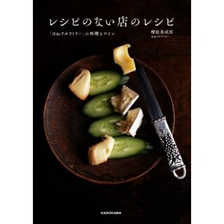 レシピのない店のレシピ 「ほねラボラトリー」の料理とワイン／櫻庭基成郎(著者)(料理/グルメ)