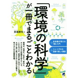 「環境の科学」が一冊でまるごとわかる／齋藤勝裕(著者)(科学/技術)