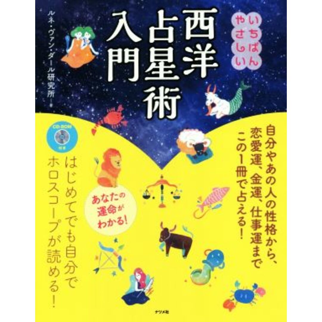 いちばんやさしい　西洋占星術入門／ルネ・ヴァンダール研究所(著者) エンタメ/ホビーの本(住まい/暮らし/子育て)の商品写真