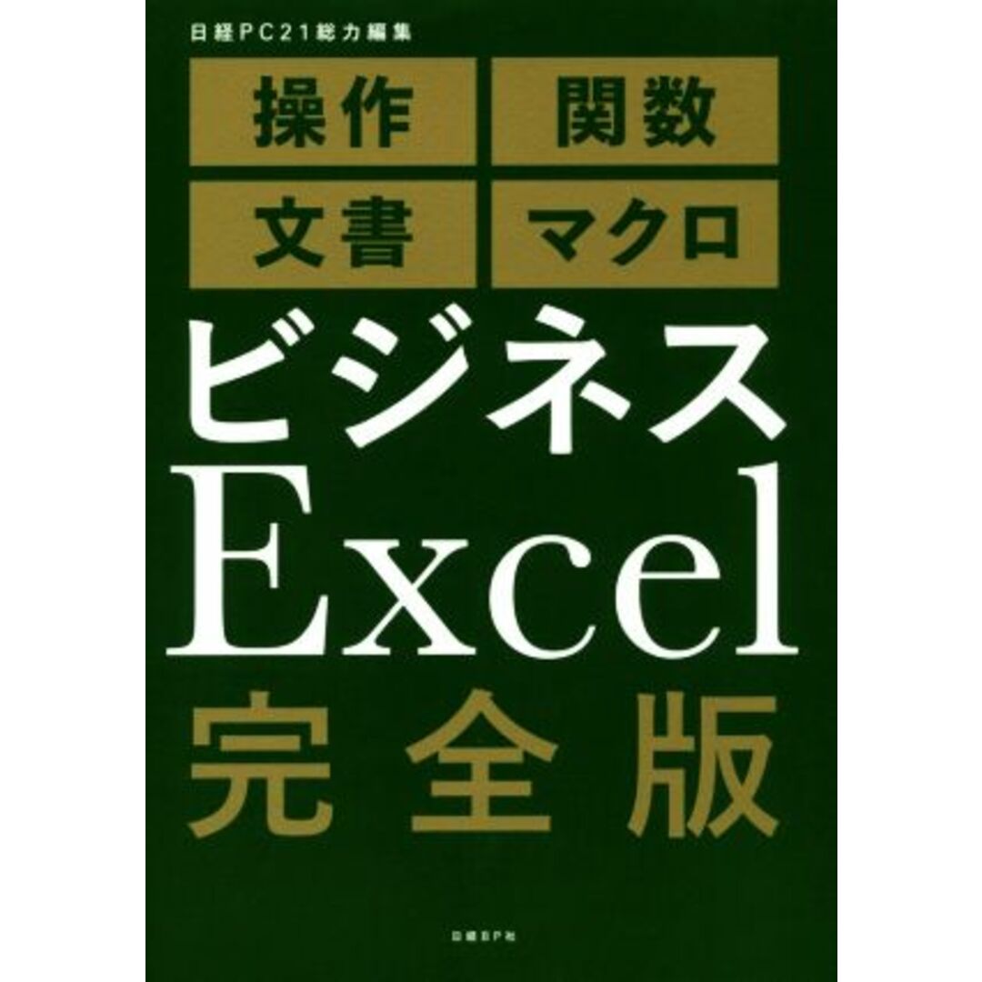 ビジネスＥｘｃｅｌ　完全版 操作　関数　文書　マクロ／日経ＰＣ２１(編者) エンタメ/ホビーの本(ビジネス/経済)の商品写真