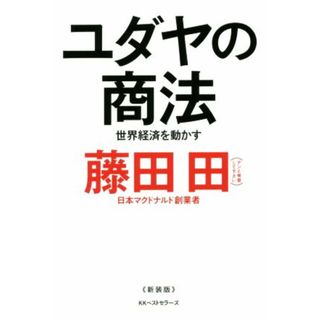 ユダヤの商法　新装版 世界経済を動かす／藤田田(著者),藤田商店(著者)(ビジネス/経済)