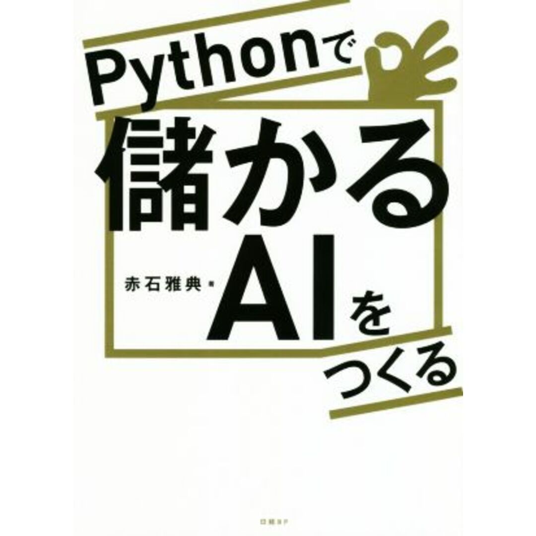 Ｐｙｔｈｏｎで儲かるＡＩをつくる／赤石雅典(著者) エンタメ/ホビーの本(コンピュータ/IT)の商品写真