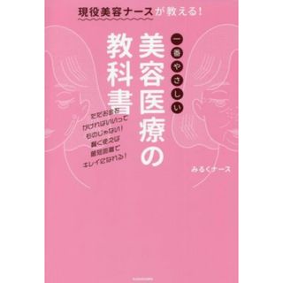 現役美容ナースが教える！一番やさしい美容医療の教科書／みるくナース(著者)(ファッション/美容)