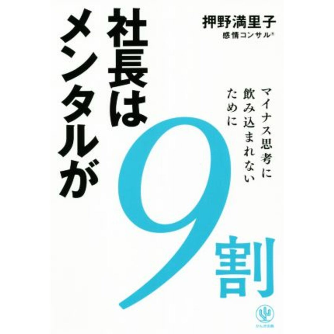 社長はメンタルが９割 マイナス思考に飲み込まれないために／押野満里子(著者) エンタメ/ホビーの本(ビジネス/経済)の商品写真