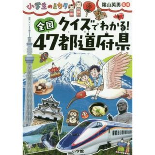 クイズでわかる！全国４７都道府県 小学生のミカタ／陰山英男(絵本/児童書)