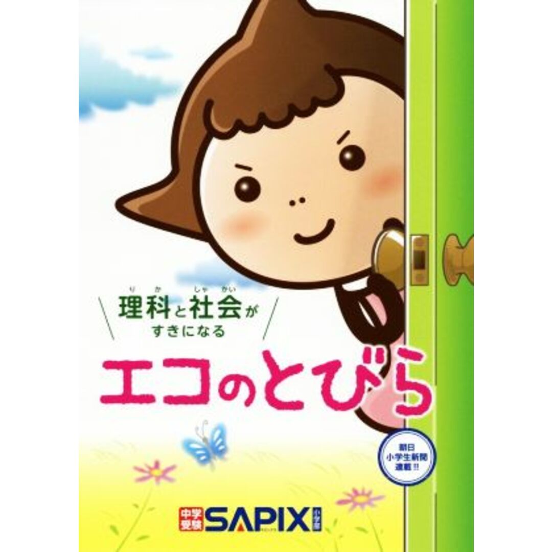 エコのとびら 理科と社会がすきになる／ＳＡＰＩＸ環境教育センター エンタメ/ホビーの本(絵本/児童書)の商品写真