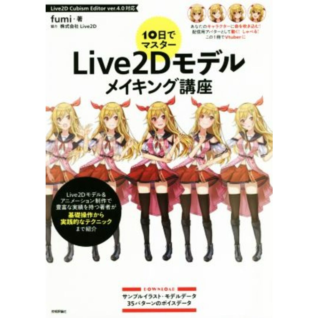 １０日でマスター　Ｌｉｖｅ２Ｄモデルメイキング講座／ｆｕｍｉ(著者) エンタメ/ホビーの本(コンピュータ/IT)の商品写真