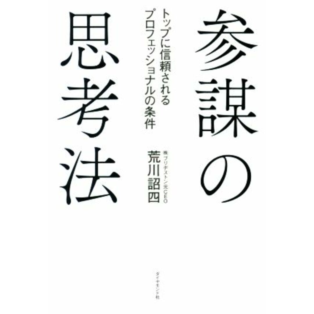 参謀の思考法 トップに信頼されるプロフェッショナルの条件／荒川詔四(著者) エンタメ/ホビーの本(ビジネス/経済)の商品写真