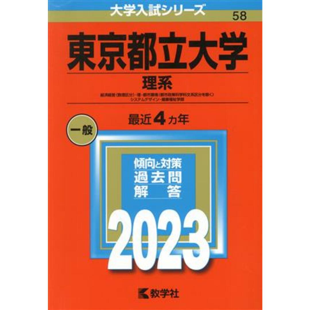 東京都立大学　理系(２０２３) 経済経営〈数理区分〉・理・都市環境〈都市政策科学科文系区分を除く〉・システムデザイン・健康福祉学部 大学入試シリーズ５８／教学社編集部(編者) エンタメ/ホビーの本(人文/社会)の商品写真