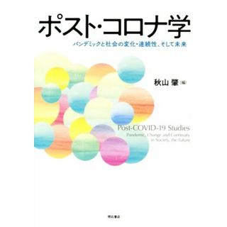 ポスト・コロナ学 パンデミックと社会の変化・連続性、そして未来／秋山肇(編者)(人文/社会)