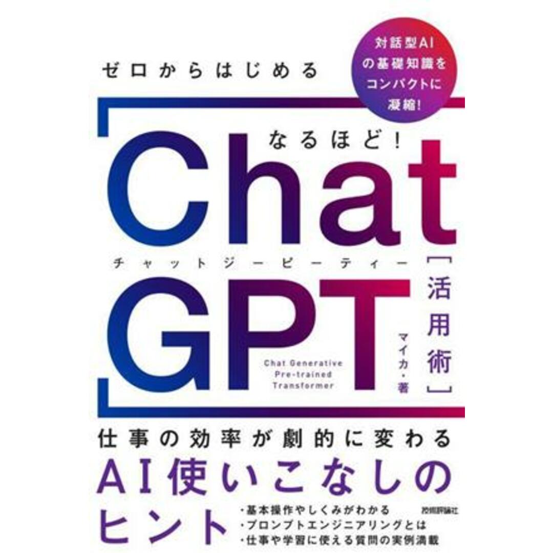 ＣｈａｔＧＰＴ活用術　仕事の効率が劇的に変わる　ＡＩ使いこなしのヒント ゼロからはじめる　なるほど！／マイカ(著者) エンタメ/ホビーの本(コンピュータ/IT)の商品写真