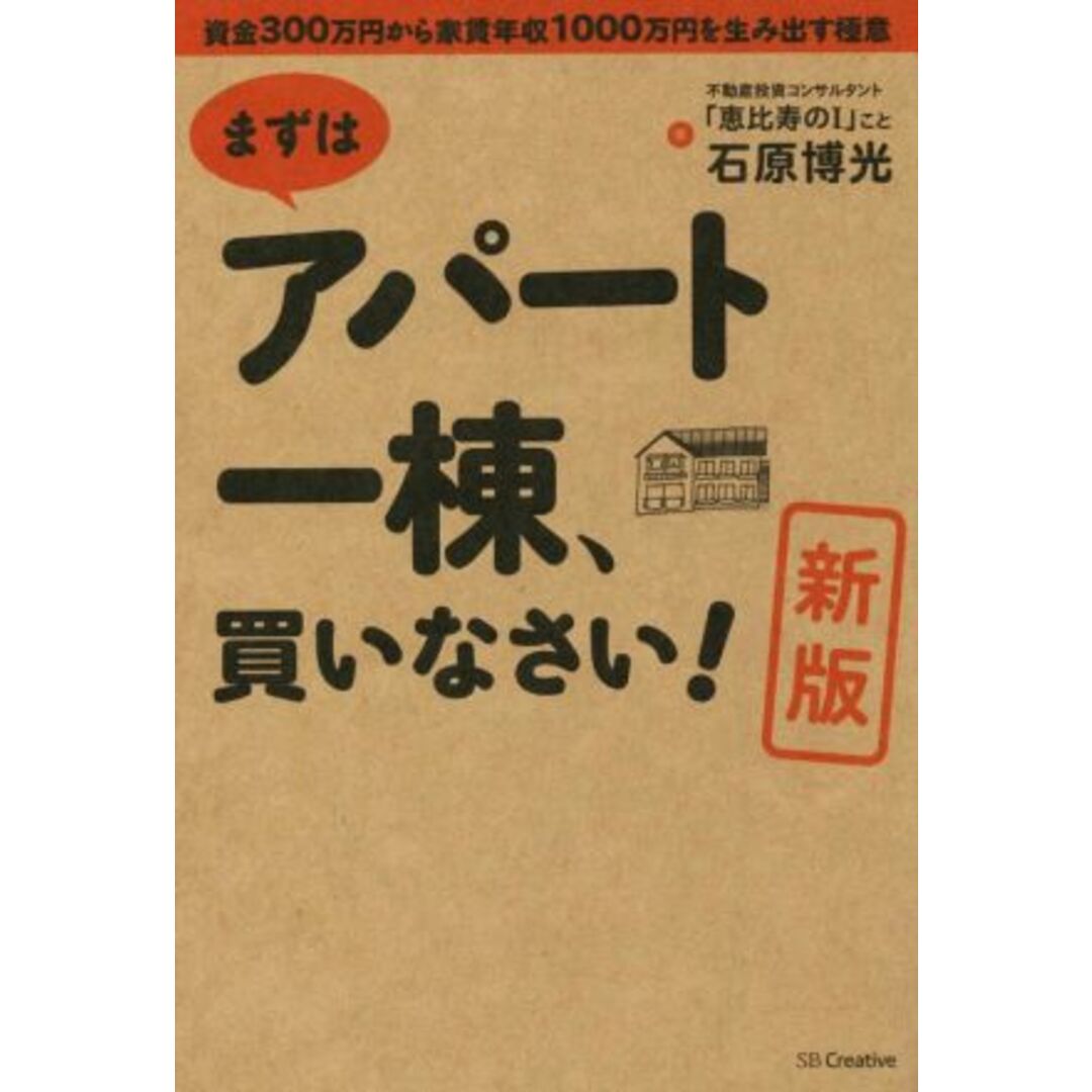 まずはアパート一棟、買いなさい！　新版 資金３００万円から家賃年収１０００万円を生み出す極意／石原博光(著者) エンタメ/ホビーの本(ビジネス/経済)の商品写真