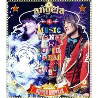 ａｎｇｅｌａのミュージック・ワンダー★特大サーカス　ｉｎ　日本武道館～僕等は目指したＳｈａｎｇｒｉ－Ｌａ～（Ｂｌｕ－ｒａｙ　Ｄｉｓｃ）(アニメ)