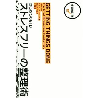 はじめてのＧＴＤ　ストレスフリーの整理術　全面改訂版／デビッド・アレン(著者),田口元