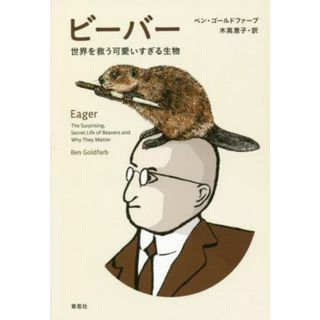 ビーバー 世界を救う可愛すぎる生物／ベンゴールドファーブ【著】，木高恵子【訳】(科学/技術)