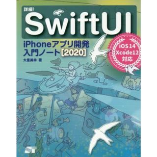 詳細！ＳｗｉｆｔＵＩ(２０２０) ｉＰｈｏｎｅアプリ開発入門ノート　ｉＯＳ１４＋Ｘｃｏｄｅ１２対応／大重美幸(著者)(コンピュータ/IT)