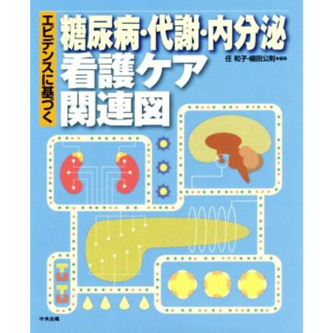 エビデンスに基づく糖尿病・代謝・内分泌看護ケア関連図／任和子(編者),細田公則(編者) エンタメ/ホビーの本(健康/医学)の商品写真