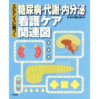 エビデンスに基づく糖尿病・代謝・内分泌看護ケア関連図／任和子(編者),細田公則(編者)(健康/医学)