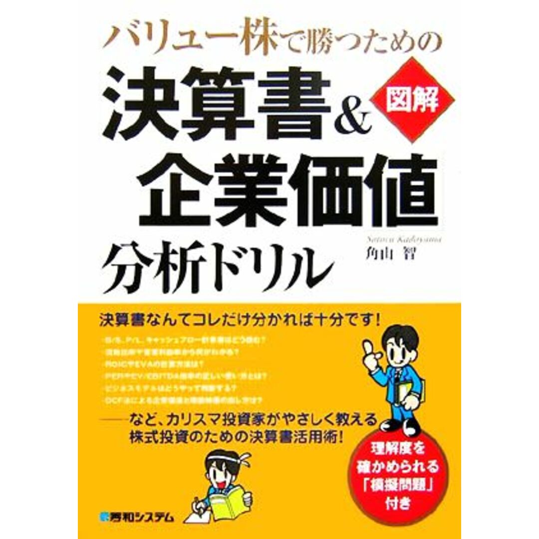 バリュー株で勝つための　図解「決算書＆企業価値」分析ドリル／角山智【著】 エンタメ/ホビーの本(ビジネス/経済)の商品写真