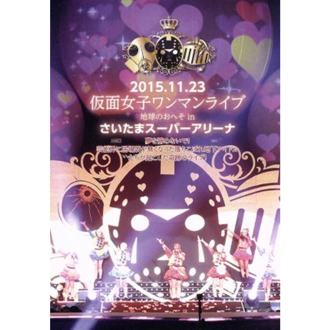 地球のおへそ　Ｓａｉｔａｍａ　Ｓｕｐｅｒ　Ａｒｅｎａ エンタメ/ホビーのDVD/ブルーレイ(アイドル)の商品写真