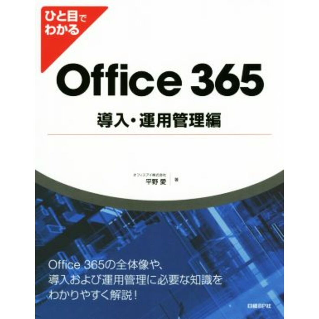 Ｏｆｆｉｃｅ３６５　導入・運用管理編 ひと目でわかる／平野愛(著者) エンタメ/ホビーの本(コンピュータ/IT)の商品写真