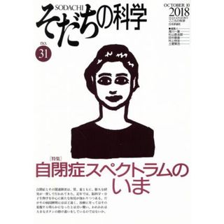 そだちの科学(３１) 自閉症スペクトラムのいま こころの科学／滝川一廣(編者)(人文/社会)