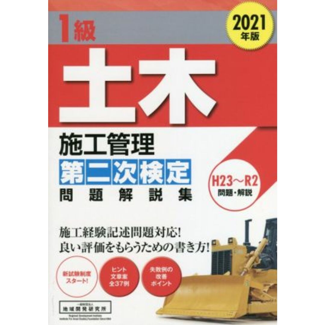 １級土木施工管理第二次検定問題解説集(２０２１年版)／地域開発研究所(著者) エンタメ/ホビーの本(資格/検定)の商品写真