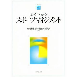 よくわかるスポーツマネジメント やわらかアカデミズム・〈わかる〉シリーズ／柳沢和雄(著者),清水紀宏(著者),中西純司(著者)(趣味/スポーツ/実用)