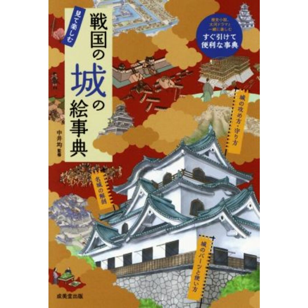 戦国の城の絵事典／中井均 エンタメ/ホビーの本(人文/社会)の商品写真