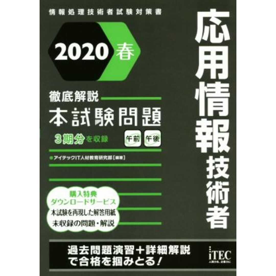 応用情報技術者　徹底解説　本試験問題(２０２０春) 情報処理技術者試験対策書／アイテックＩＴ人材教育研究部(著者) エンタメ/ホビーの本(資格/検定)の商品写真