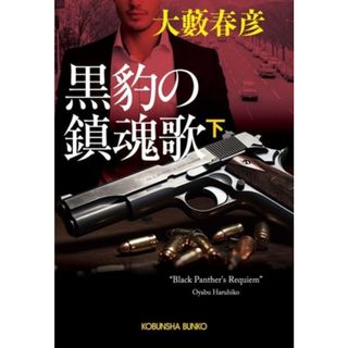 黒豹の鎮魂歌(下) 光文社文庫／大藪春彦(著者)(文学/小説)