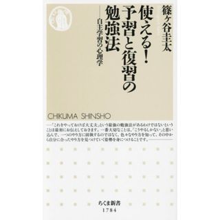 使える！予習と復習の勉強法 自主学習の心理学 ちくま新書１７８４／篠ケ谷圭太(著者)(人文/社会)