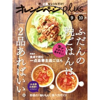 オレンジページｐｌｕｓ(９－１０月) ふだんの晩ごはんは、2品あればいい。 ＯＲＡＮＧＥ　ＰＡＧＥ　ＢＯＯＫＳ／オレンジページ(編者)(料理/グルメ)