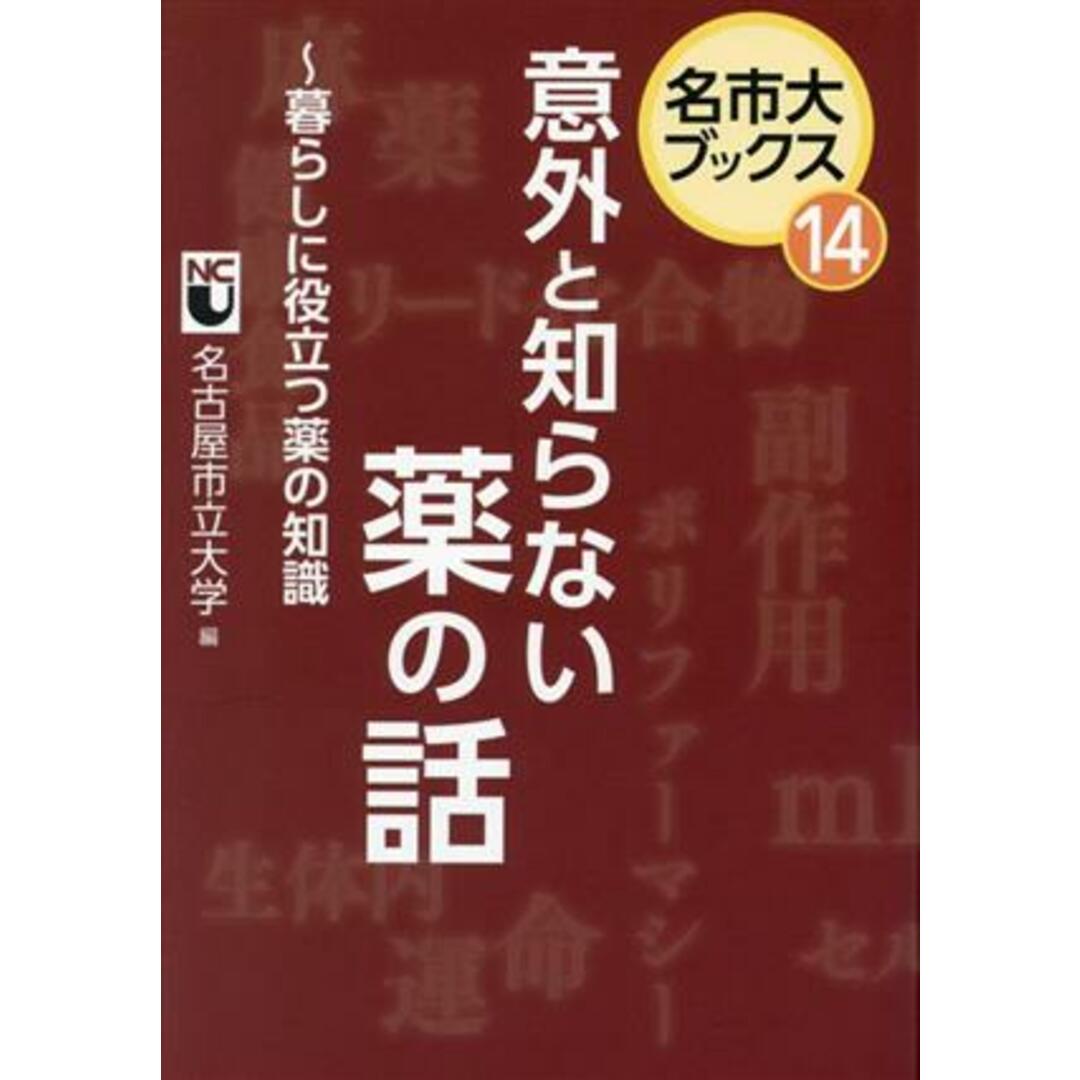 意外と知らない薬の話 暮らしに役立つ薬の知識 名市大ブックス１４／名古屋市立大学(編者) エンタメ/ホビーの本(健康/医学)の商品写真