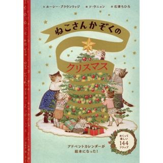 ねこさんかぞくのクリスマス／石津ちひろ(訳者),ルーシー・ブラウンリッジ(文),ソ・ウニョン(絵)(絵本/児童書)