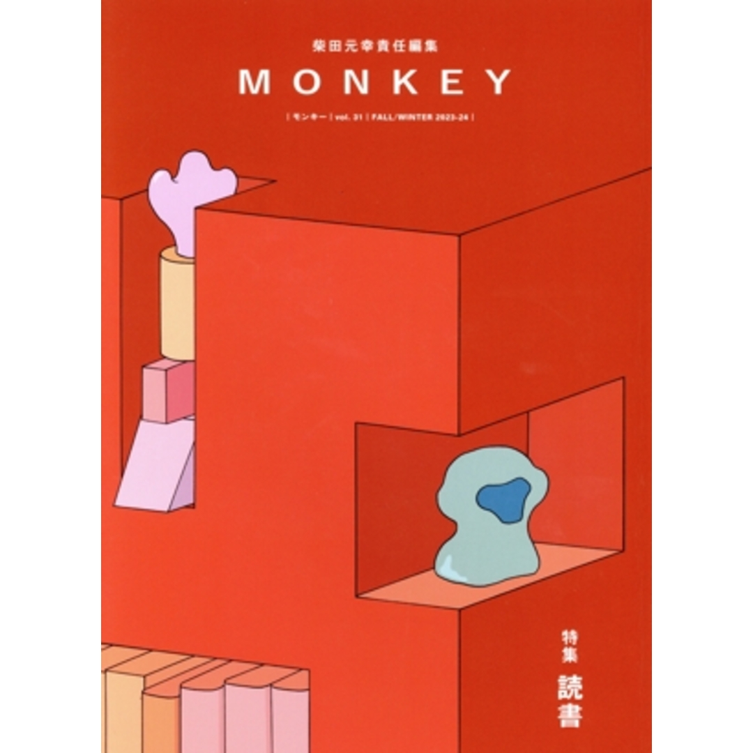 ＭＯＮＫＥＹ(ｖｏｌ．３１) 特集　読書／柴田元幸(編者) エンタメ/ホビーの本(人文/社会)の商品写真