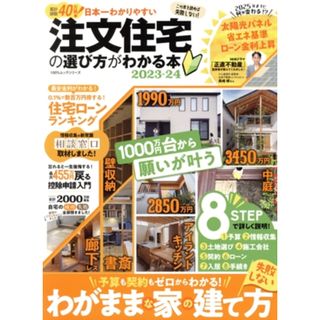 日本一わかりやすい注文住宅の選び方がわかる本(２０２３－２４) １００％ムックシリーズ／晋遊舎(編者)(住まい/暮らし/子育て)