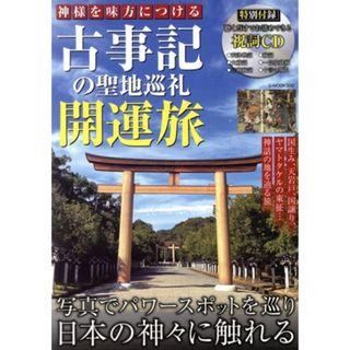 神様を味方につける古事記の聖地巡礼開運旅 Ｇ－ＭＯＯＫ／ジーウォーク(編者)(地図/旅行ガイド)